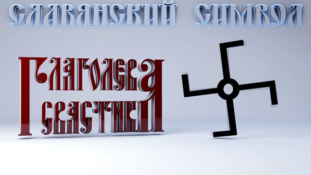 21. Глаголева Свастика