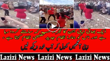 ایک بھائی اپنی بہن کا مجراء سب کہ سامنے کروا رہا ہے اور اس کو ہمارا نظام جدید تعلیمی نظام کہتا ہے ، اپنی آنکھیں کھول کر