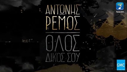 Αντώνης Ρέμος - Όλος Δικός Σου (New 2016 - Teaser)