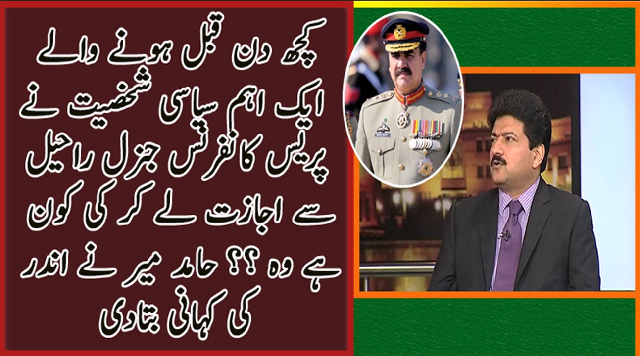 Kis Ne COAS Raheel Sharif Se Ijazat Le Ker Press Conference Ki-- Hamid Mir Inside Story