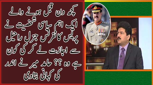 Kis Ne COAS Raheel Sharif Se Ijazat Le Ker Press Conference Ki Hamid Mir Inside Story