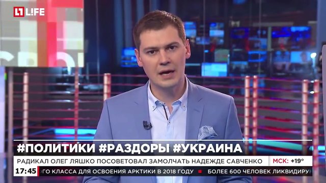 Радикал Ляшко угрожает Надежде Савченко