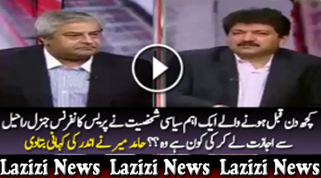 Kis Ne COAS Raheel Sharif Se Ijazat Le Ker Press Conference Ki Hamid Mir Inside Story