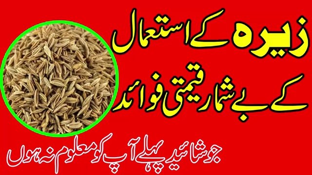 Zeera Ke Istamal Ke Fawaid- Health Benefits of Cumin Seeds