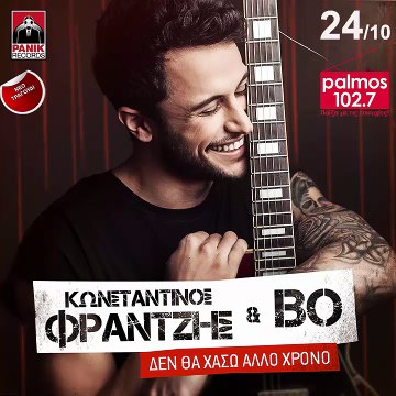 ΚΩΝΣΤΑΝΤΙΝΟΣ ΦΡΑΝΤΖΗΣ & BO - ΔΕΝ ΘΑ ΧΑΣΩ ΑΛΛΟ ΧΡΟΝΟ Palmos Radio 102.7 Fm