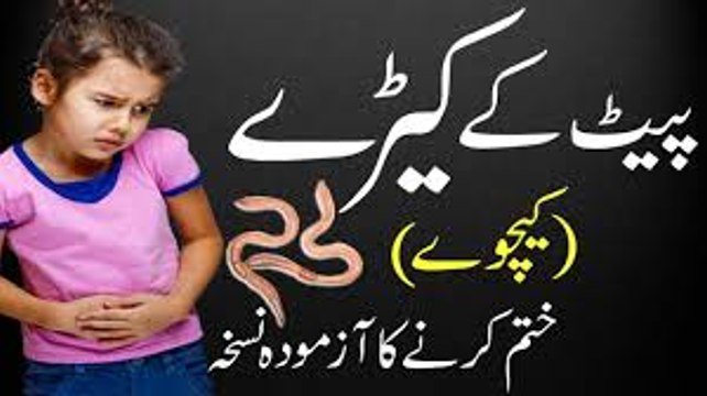 Pait Ke Keeron Ka Asan Ilaj Home Remedies for Stomach Worms Intestinal Worms treatment in urdu