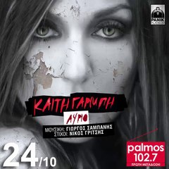 ΚΑΙΤΗ ΓΑΡΜΠΗ - ΑΥΡΙΟ Palmos Radio 102.7 Fm