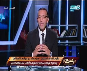 خالد صلاح: إذا وجدت محاسبة حقيقية بالبرلمان للحكومة فيجب أن يُطاح بها فورًا