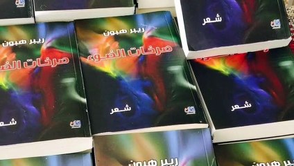 ريبر هبون , قصيدة أنا وأنت , صرخات الضوء 8,