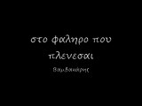 στο φαληρο που πλενεσαι 96rem_0001