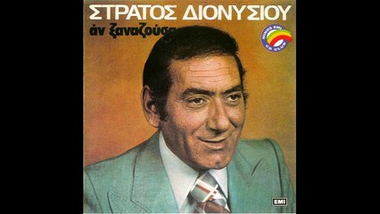ΑΝ ΞΑΝΑΖΟΥΣΑ     ΣΤΡΑΤΟΣ ΔΙΟΝΥΣΙΟΥ