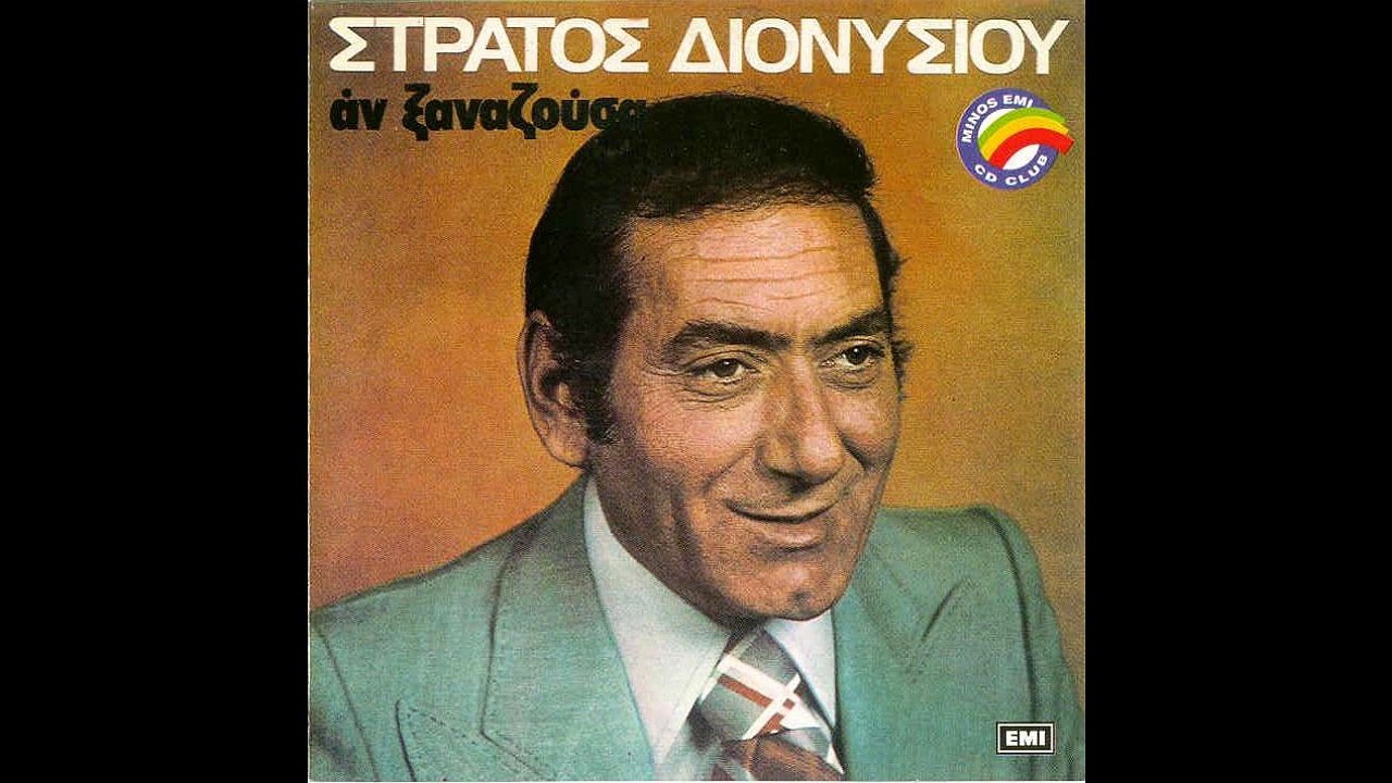 ΑΣΕ ΚΑΤΩ ΤΙΣ ΒΑΛΙΤΣΕΣ     ΣΤΡΑΤΟΣ ΔΙΟΝΥΣΙΟΥ