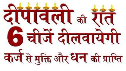 Diwali Puja 2016, Deepawali Puja 2016, ये 6 चीजें दीवाली के दिन घर लायें और कर्ज मुक्त हो ।