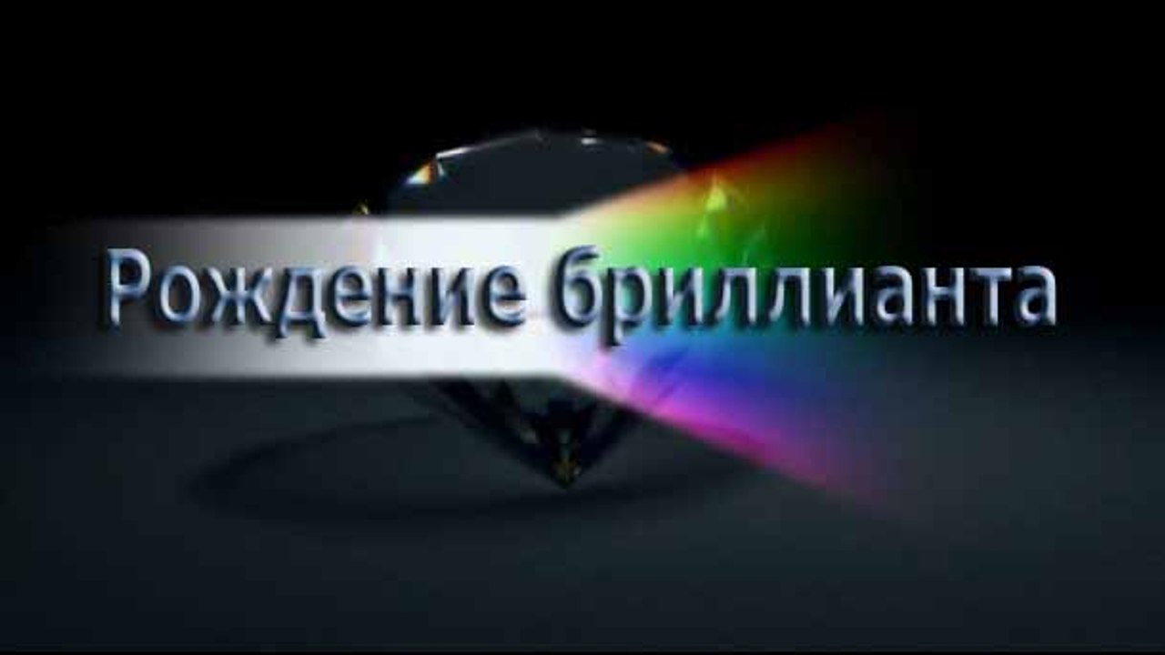 Рождение бриллианта (2014)