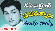 Non Stop Natasamrat Akkineni  Navarathnalu - Telugu Old Hit Songs - నటసామ్రాట్ నవరత్నాలు