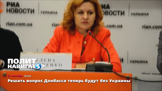 Решать вопрос Донбасса теперь будут без Украины