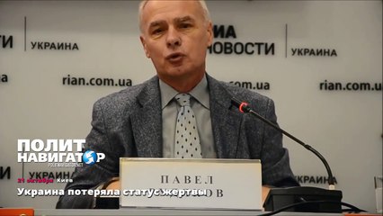 Украина потеряла статус жертвы
