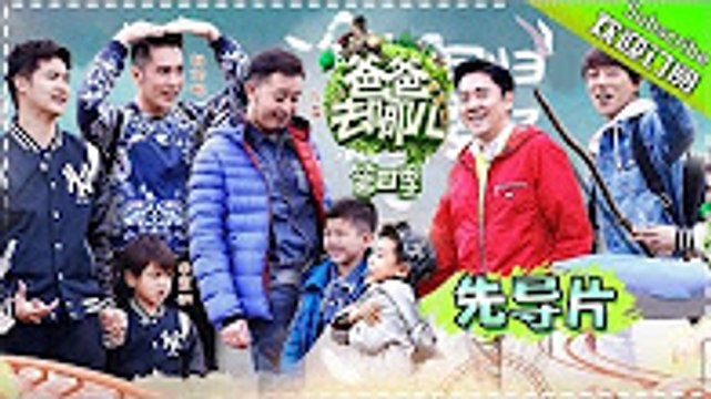 《爸爸去哪儿》第四季 先导片20161007：田亮携子火热回归/致列欧巴释放洪荒之力