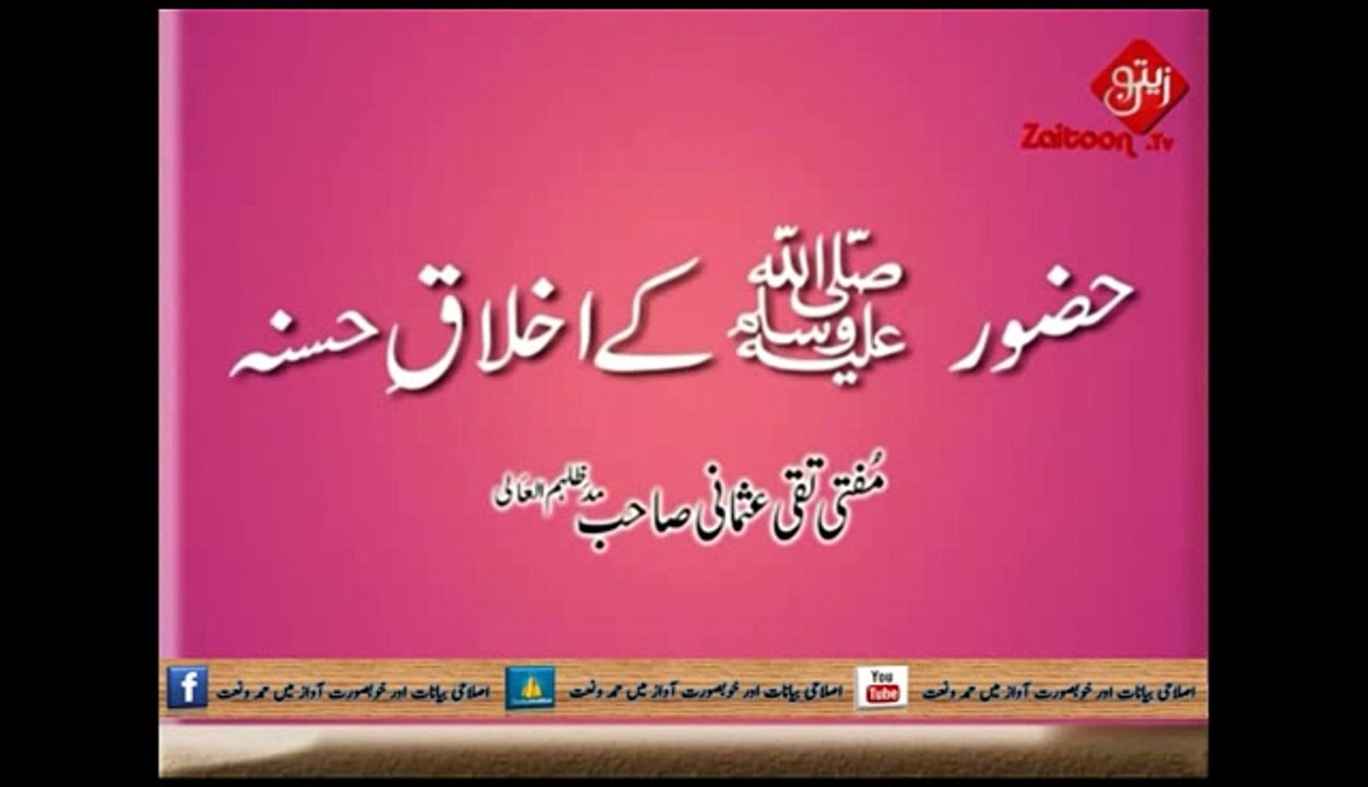 Huzoor S A W Ke Akhlaq e Hasana _ Mufti Taqi Usmani Sahab