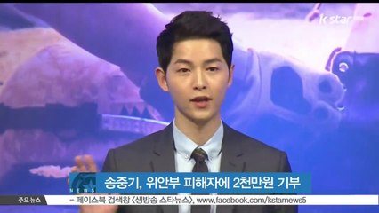 송중기, 위안부 피해자에 2천만원 기부..'소리없는 선행'