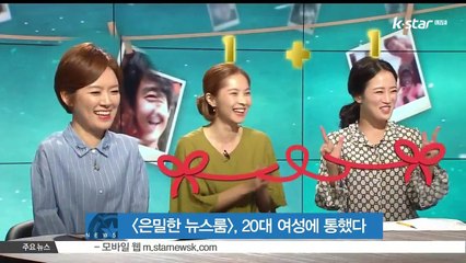 [은밀한 뉴스룸], 20대 여성에 통했다..20대 여성 시청률 1.309% 기록