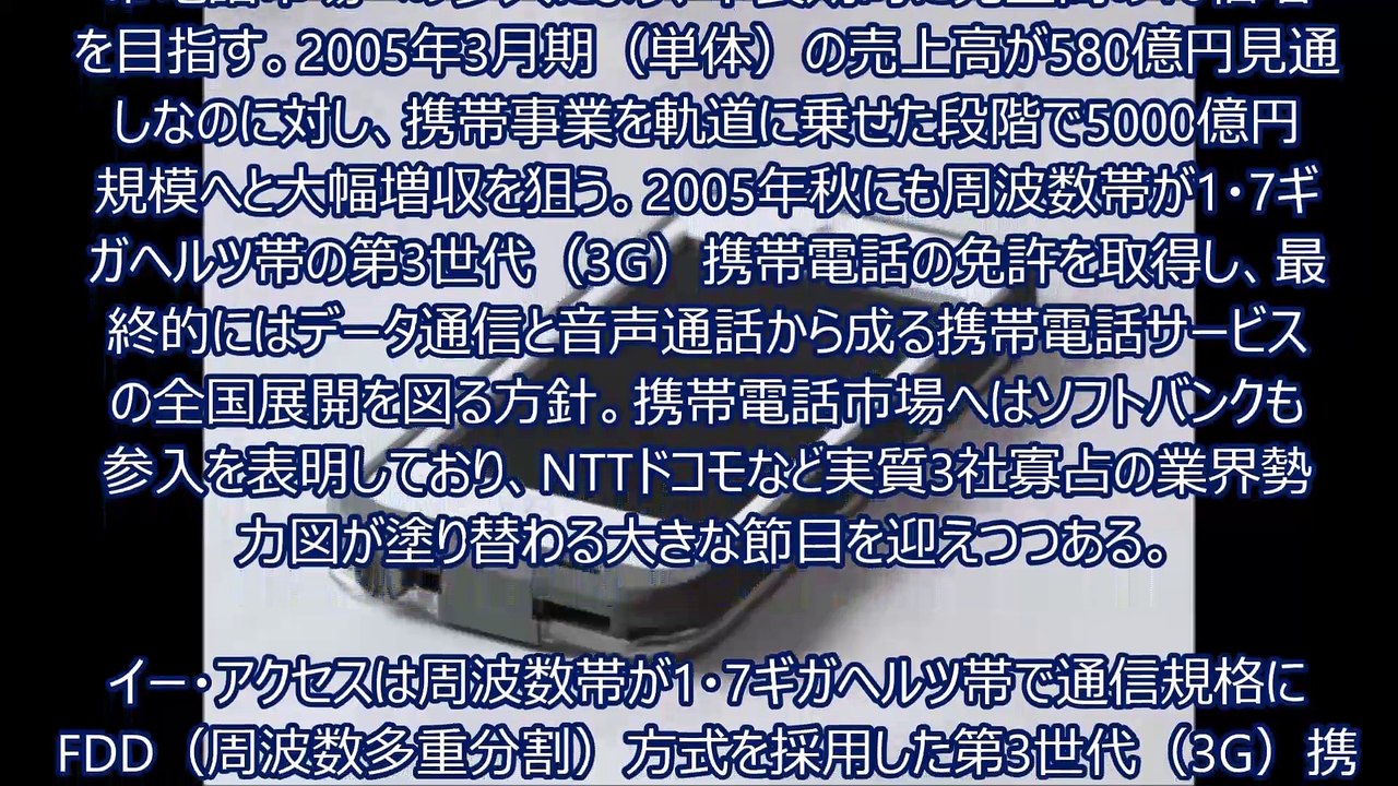 イーアクセス、携帯電話に参入～島田雄貴ITジャーナル（2005年）