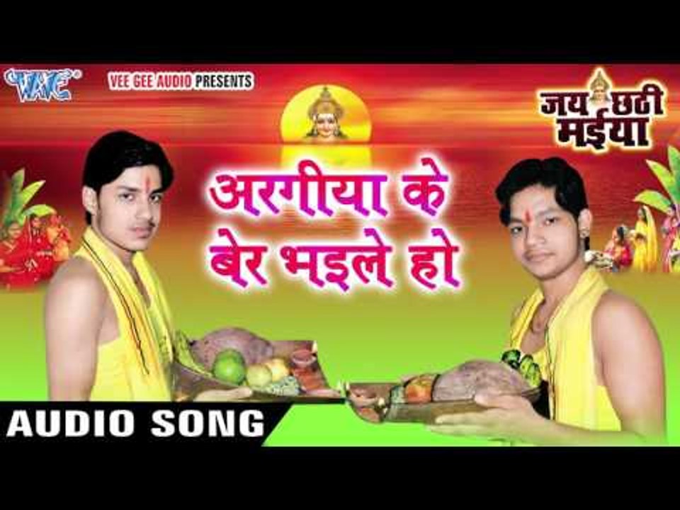 अरगीया के बेर भइले हो - Jai Chhathi Maiya - Ankush Raja - Bhojpuri Chhathi Geet 2016 new