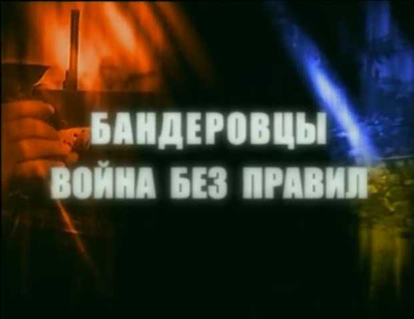 Бандеровцы. Война без правил