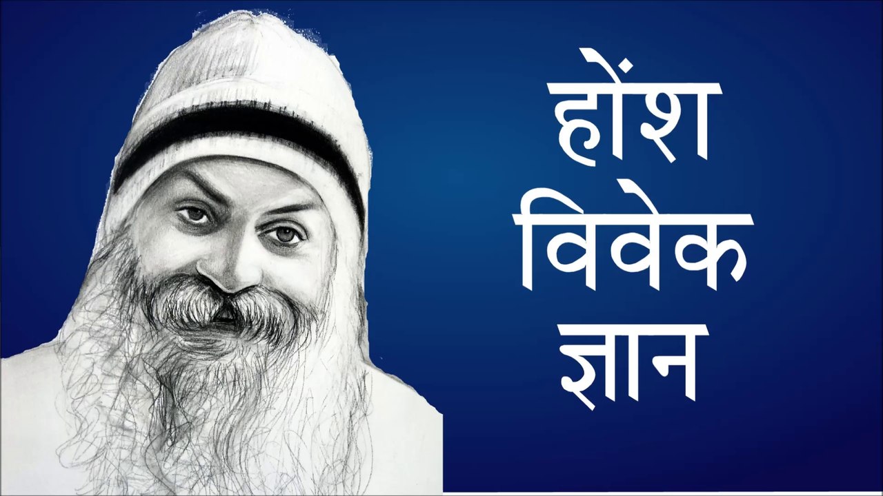 Osho Hosh Vivek Gyan Hindi Talk ओशो रजनीश हिन्दी आध्यात्मिक प्रवचन