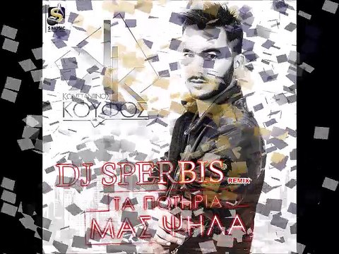 Κωνσταντίνος Κουφός - Τα Ποτήρια Μας Ψηλά ReMiX 10/2016 DJ SPERBIS