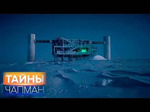 Тайны Чапман. Кто создал Антарктиду?