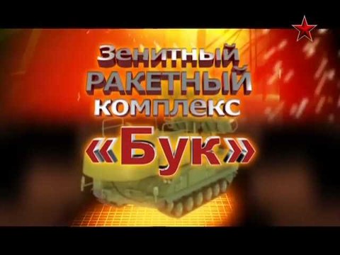 Сделано в СССР. ЗРК «Бук»