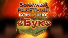 Сделано в СССР. ЗРК «Бук»