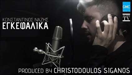 Κωνσταντίνος Νάζης - Εγκεφαλικά | Konstantinos Nazis - Egkefalika (New 2016)