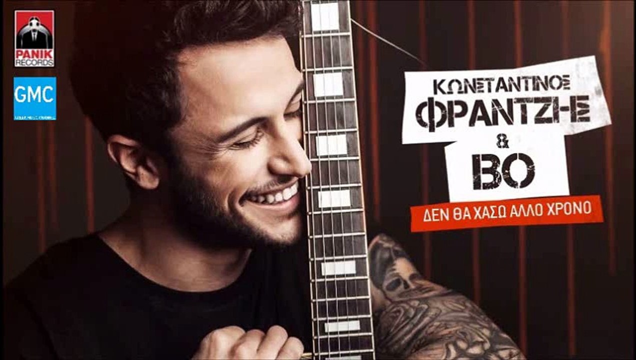 Κωνσταντίνος Φραντζής & BO - Δεν Θα Χάσω Άλλο Χρόνο -- Konstantinos Frantzis & BO - Den Tha Xaso Allo Xrono (New 2016)
