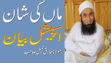 Maa Ki Shan Emotional Bayan by Maulana Tariq Jameel 2016