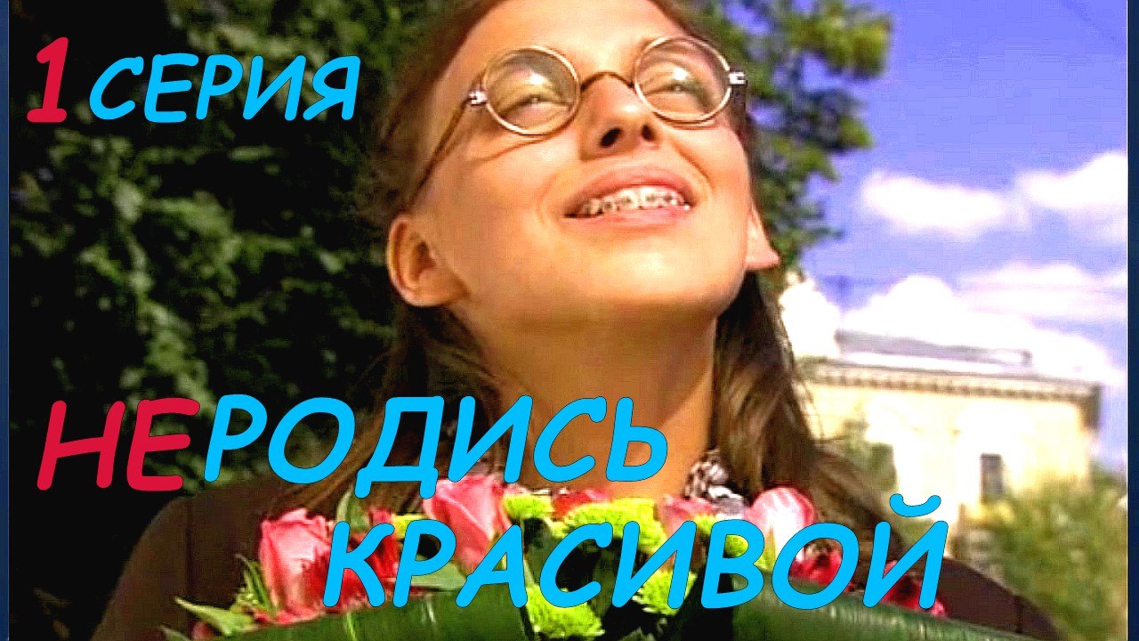 Мелодрама, комедия, многосерийный фильм. Не родись красивой 1 серия