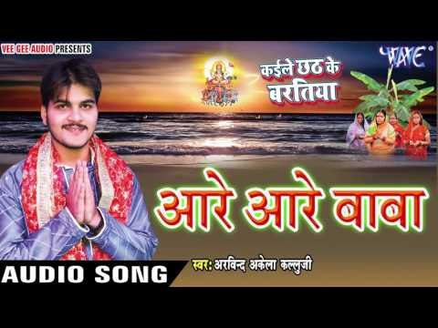 आरे आरे बाबा - Kaile Chhath Ke Baratiya - Arvind Akela Kallu Ji - Bhojpuri Chhath Geet 2016 new