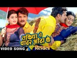 तकिया पे चादर ओढा के - Dilwala - Khesari Lal - Full Song - Bhojpuri Hot Songs 2016 new