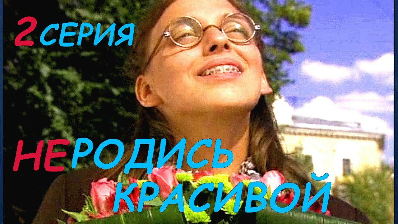 Мелодрама, комедия, многосерийный фильм. Не родись красивой 2 серия