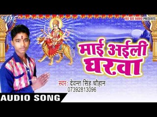 सुना अचरा भरलs खातिर | Mai Aili Gharwa | Devant Singh Chauhan | Bhojpuri Devi Geet 2016