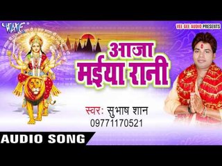 पुजरियो देखs नाचता | Aaja Maiya Rani | Subhash Shan | Bhojpuri Devi Geet 2016