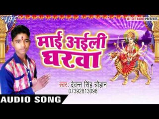 हरियर निमिया नs | Mai Aili Gharwa | Devant Singh Chauhan | Bhojpuri Devi Geet 2016