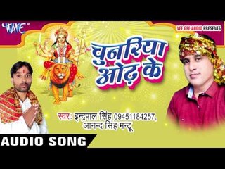 कलकाता के काली | Chunariya Odh Ke | Indrapal Singh | Anand Singh | Bhojpuri Devi Geet