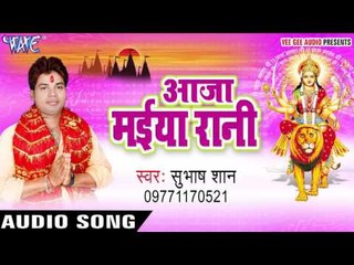 DJ के वोल्युम बढ़ावा | Aaja Maiya Rani | Subhash Shan | Bhojpuri Devi Geet 2016