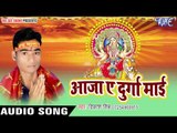 सगरो बाजतs विकाश वाला गाना | Aaja Ae Durga Mayi | Vikash Singh | Bhojpuri Devi Geet 2016