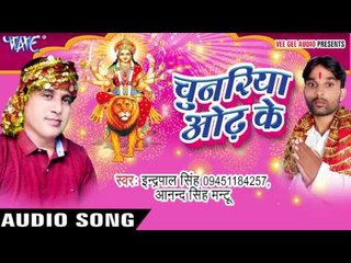 नाही बोलेरो सफारी हो | Chunariya Odh Ke | Indrapal Singh | Anand Singh | Bhojpuri Devi Geet