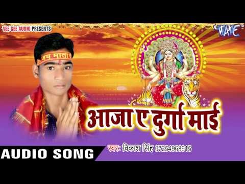 | Aaja Ae Durga Mayi | Vikash Singh | Bhojpuri Devi Geet 2016