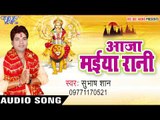 अचरा के दुलार मांगेला | Aaja Maiya Rani | Subhash Shan | Bhojpuri Devi Geet 2016