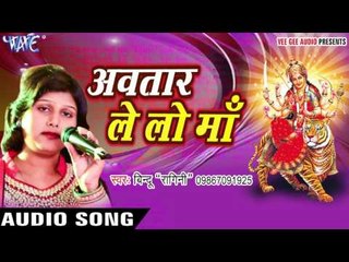 आ जाओ लेके अवतार माँ | Avtaar Le Lo Maa | Bindoo Ragini | Bhojpuri Devi Geet 2016